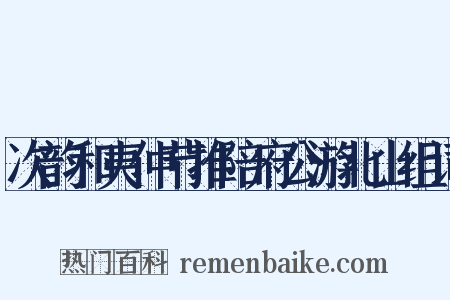 次韵和夷仲节推陪府公游北山组词是什么意思的图片